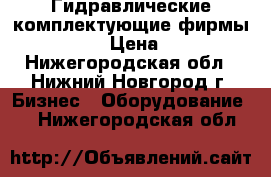 Гидравлические комплектующие фирмы  ATOS › Цена ­ 10 - Нижегородская обл., Нижний Новгород г. Бизнес » Оборудование   . Нижегородская обл.